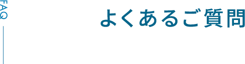 よくあるご質問