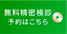 無料精密検診予約はこちら