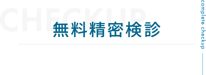 無料精密検診