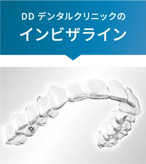 DDデンタルクリニックのインビザライン