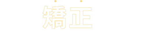 矯正ってこんなイメージありませんか？