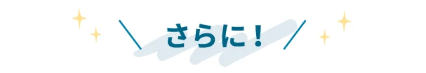 さらに！