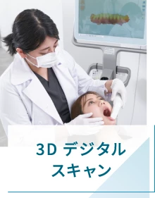 3Dデジタルスキャン