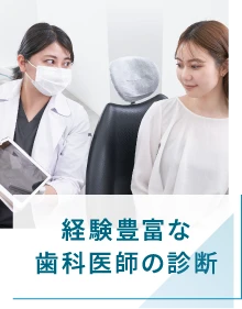 経験豊富な歯科医師の診断