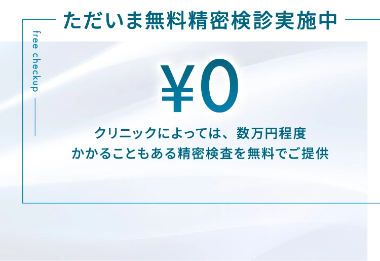 無料精密検診実施中