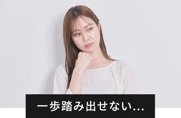 一歩踏み出せない…
