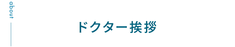 ドクター挨拶