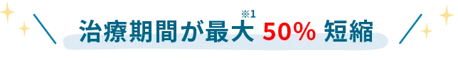 治療期間が通常の半分に短縮