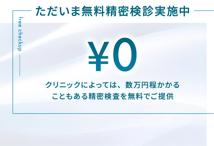 無料精密検診実施中