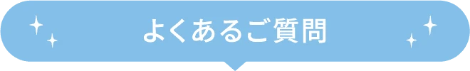 よくあるご質問
