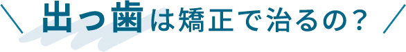 出っ歯は矯正で治るの？