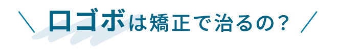 口ゴボは矯正で治るの？