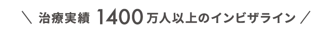 治療実績1400万人以上のインビザライン