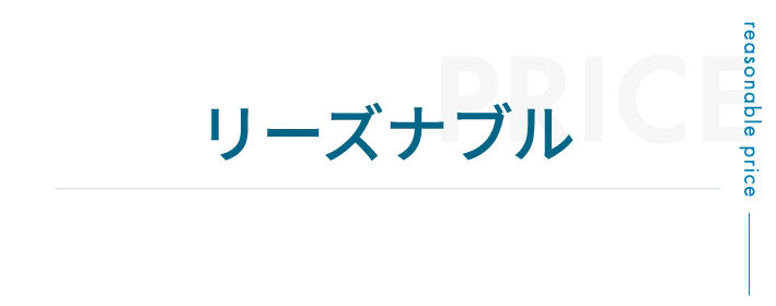 リーズナブル