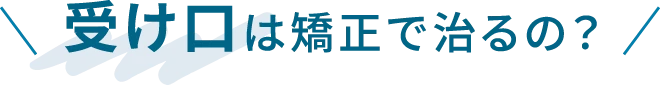 受け口は矯正で治るの？