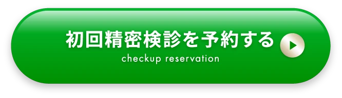 初回精密検診を予約する