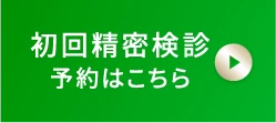 初回精密検診はこちら