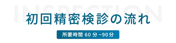 初回精密検診の流れ