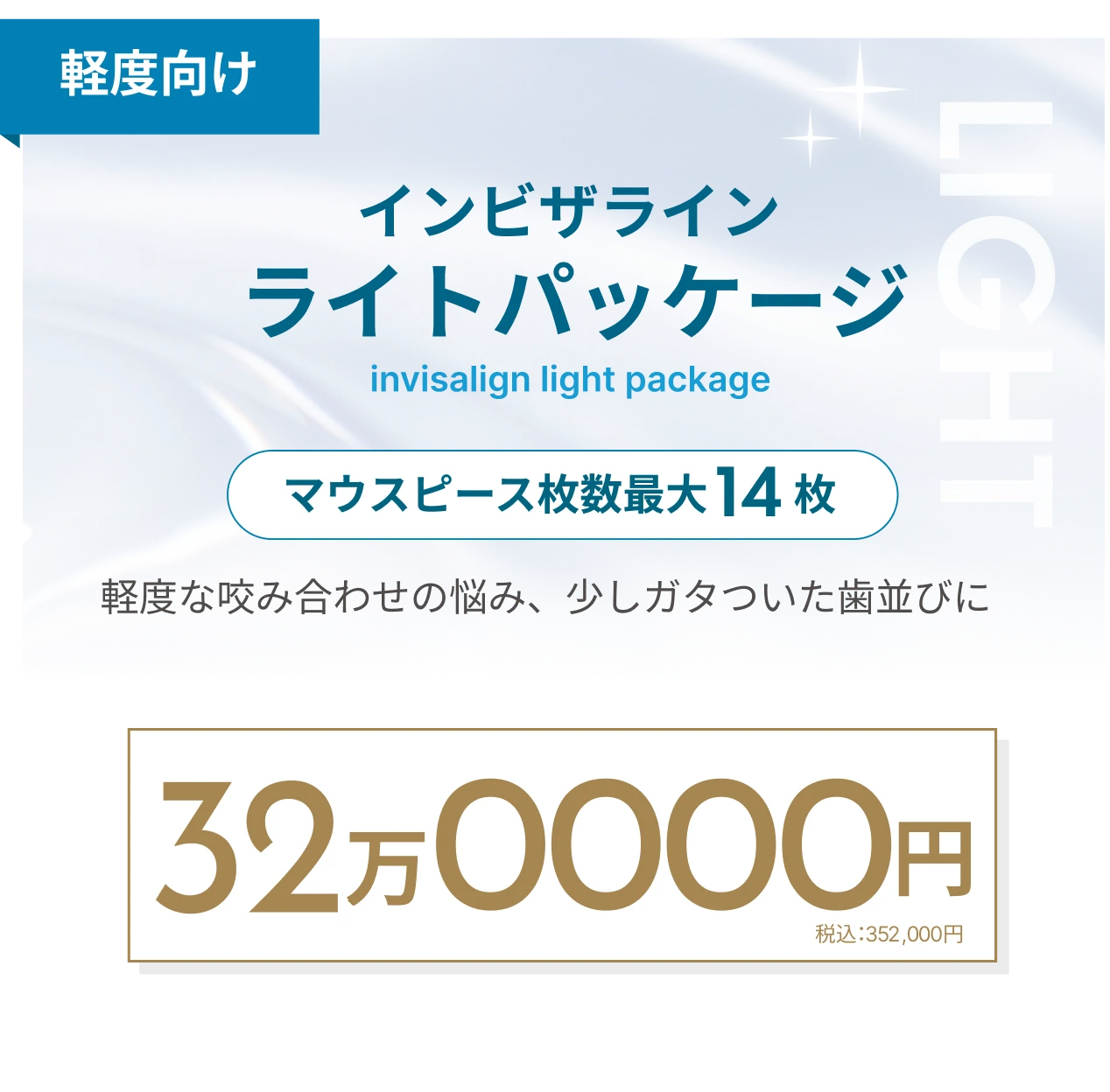 インビザラインライトパッケージ