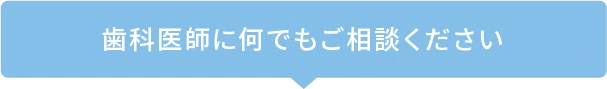 経験豊富な歯科医師に何でもご相談ください