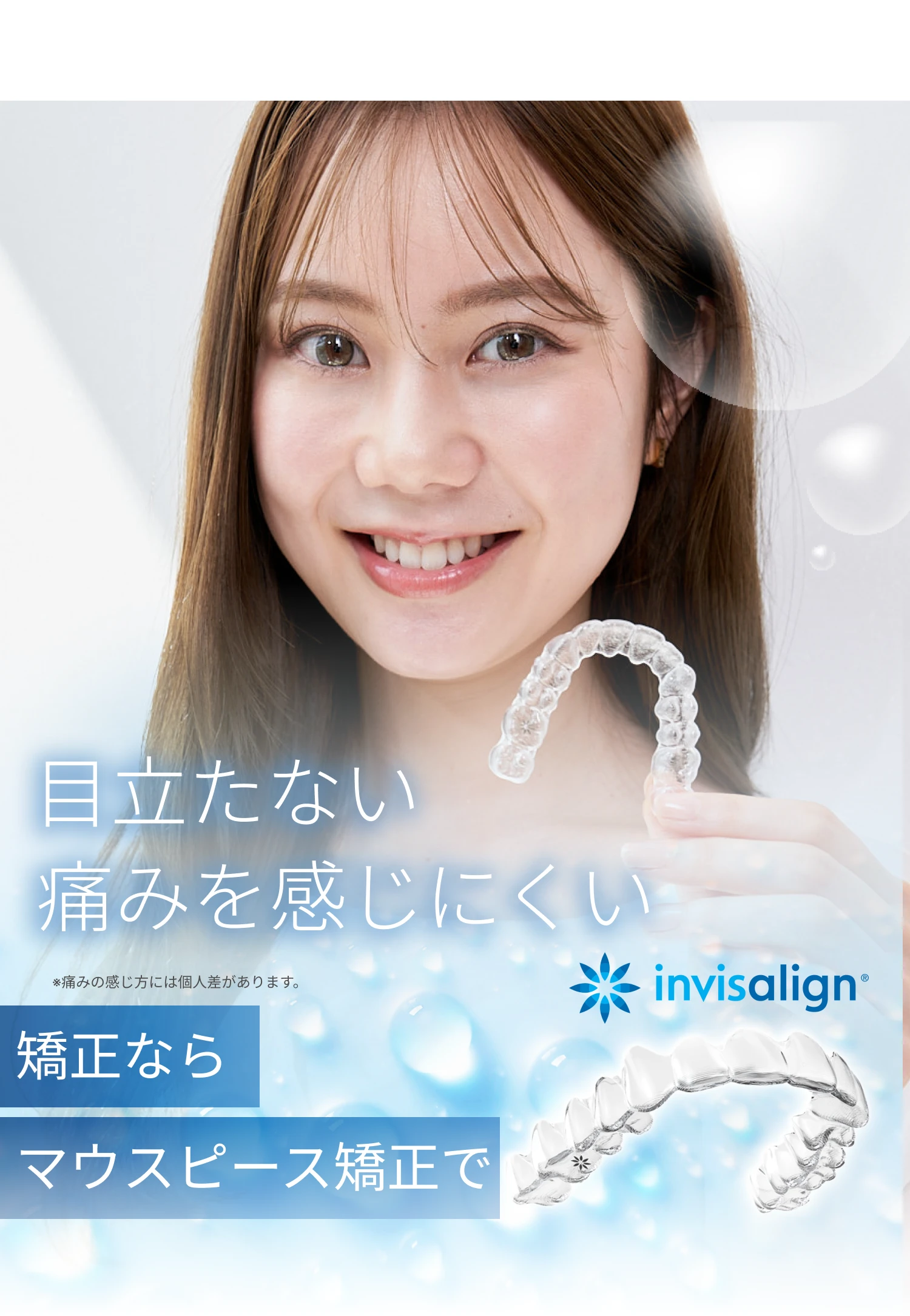 目立たない・痛みを感じにくいマウスピース矯正