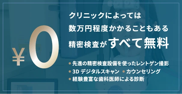 クリニックによっては数万円程度かかることもある精密検査がすべて無料