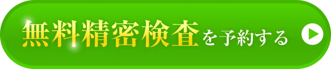 無料精密検査を予約する