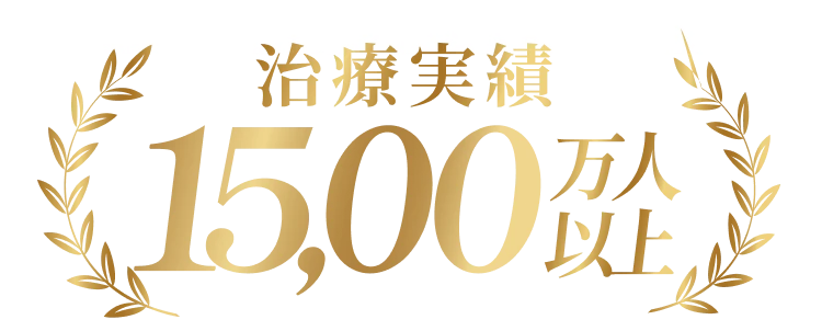 治療実績15,00万人以上