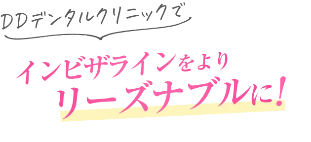 DDデンタルクリニックでインビザラインをよりリーズナブルに