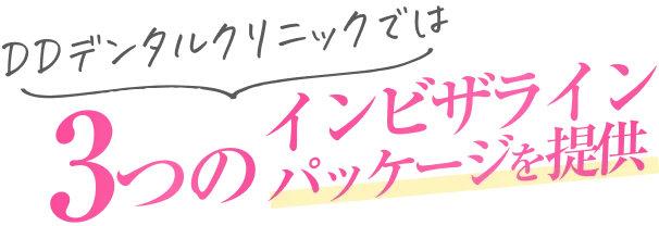 DDデンタルクリニックでは3つのインビザラインパッケージを提供