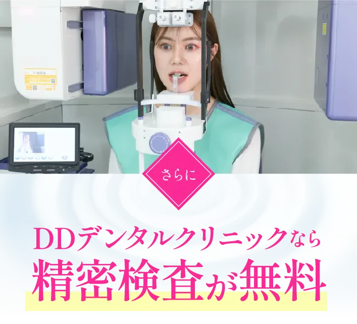 さらにDDデンタルクリニックなら精密検査が無料