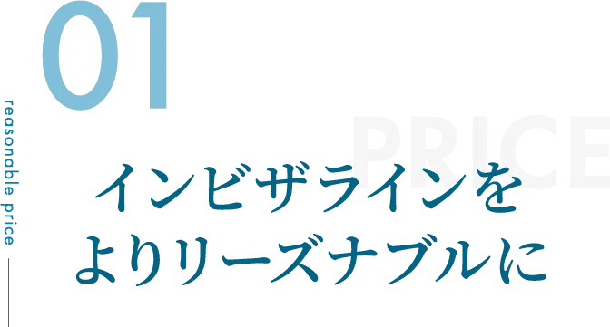 インビザラインをよりリーズナブルに