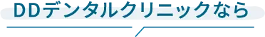 DDデンタルクリニックなら