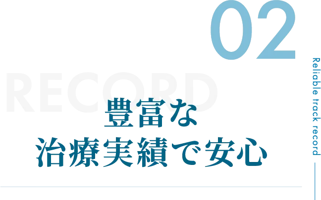 豊富な治療実績で安心