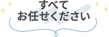 すべてお任せください