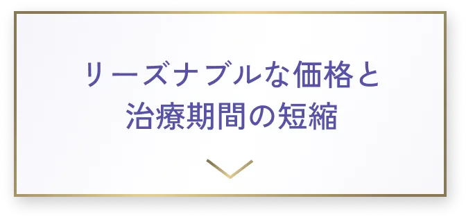 リーズナブルな価格と治療期間の短縮