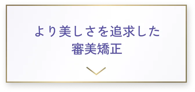 より美しさを追求した審美矯正