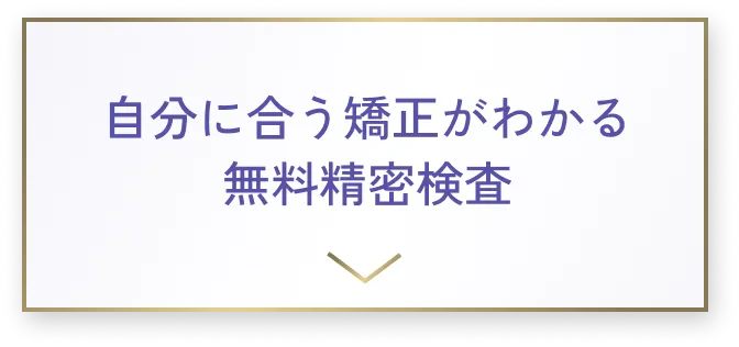 自分に合う矯正がわかる無料精密検査