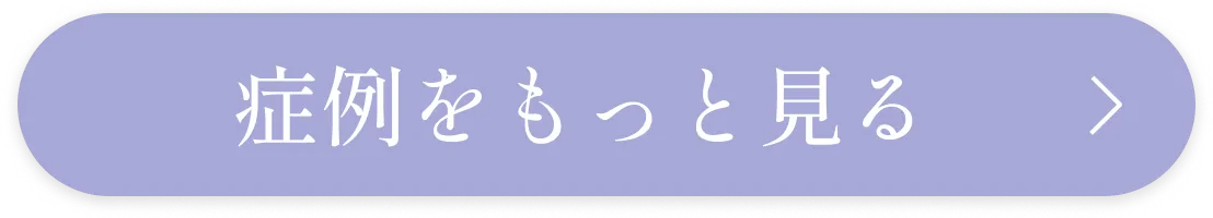 症例をもっと見る