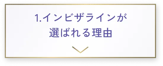 1.インビザラインが選ばれる理由