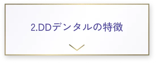 2.DDデンタルの特徴
