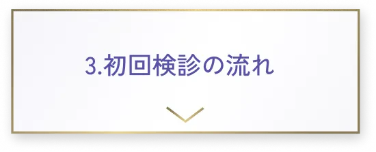 3.初回検診の流れ